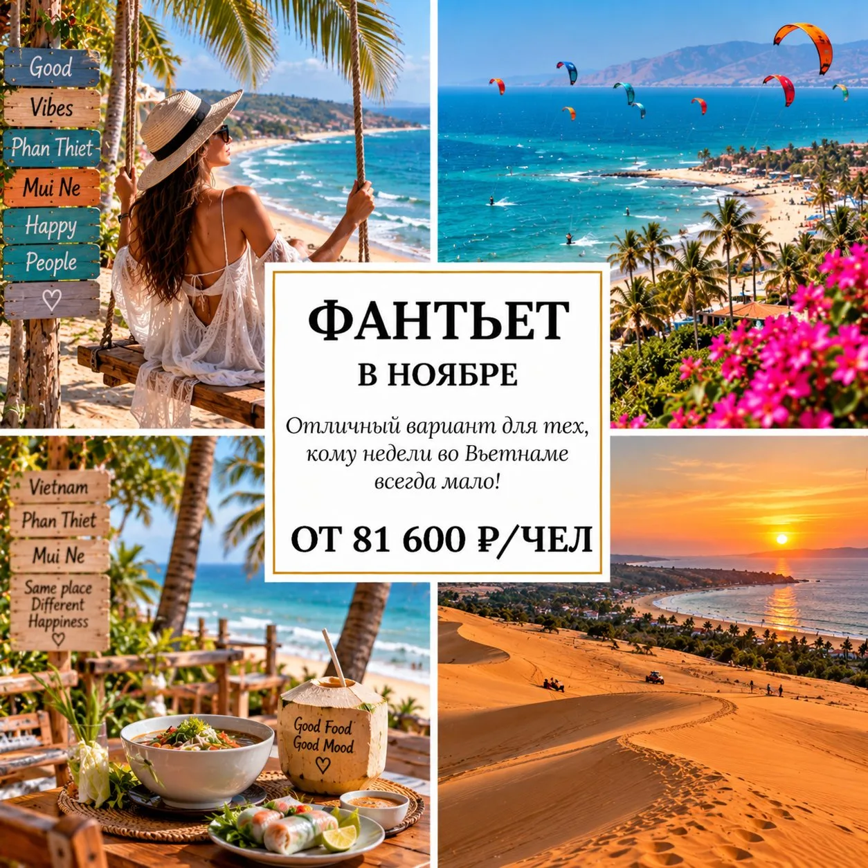 🔥 ОТ 81 600 Р/ЧЕЛ — ФАНТЬЕТ В НОЯБРЕ: 10 ДНЕЙ У МОРЯ! 🇻🇳