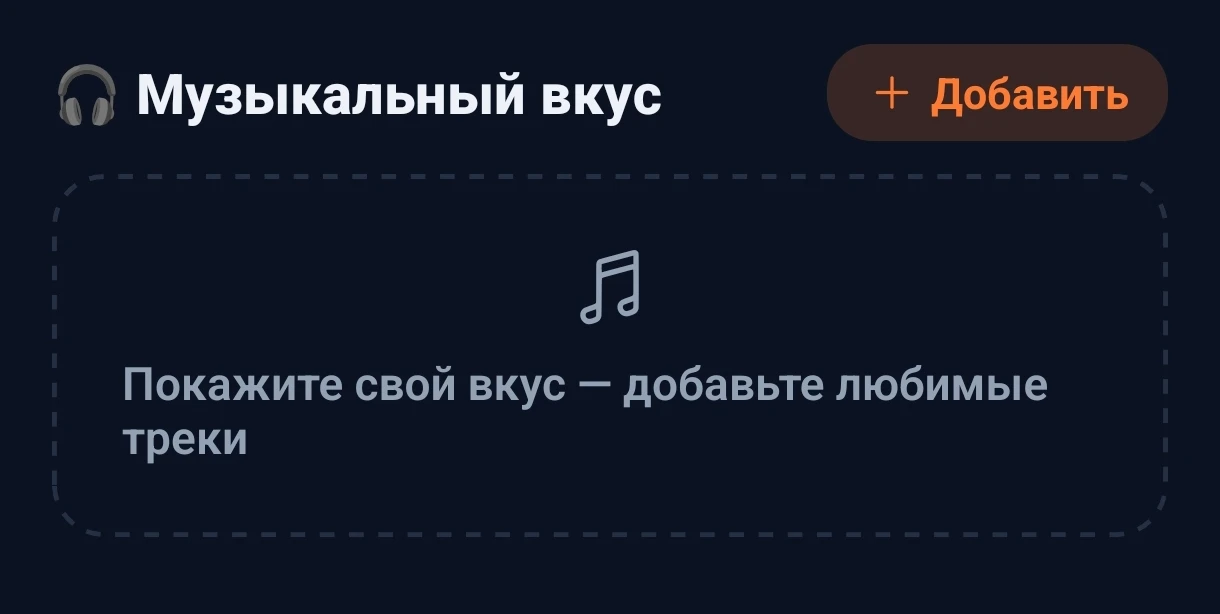 Музыка в профиле

Теперь каждый может добавить любимые песни прямо в профиль. Листаешь анкеты — и ср