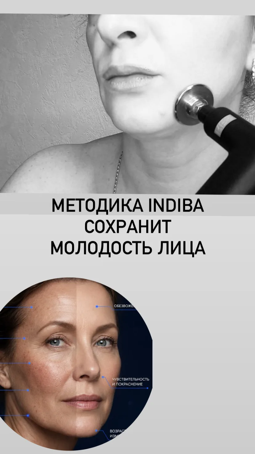 Естественная регенерация тканей лица и тела INDIBA