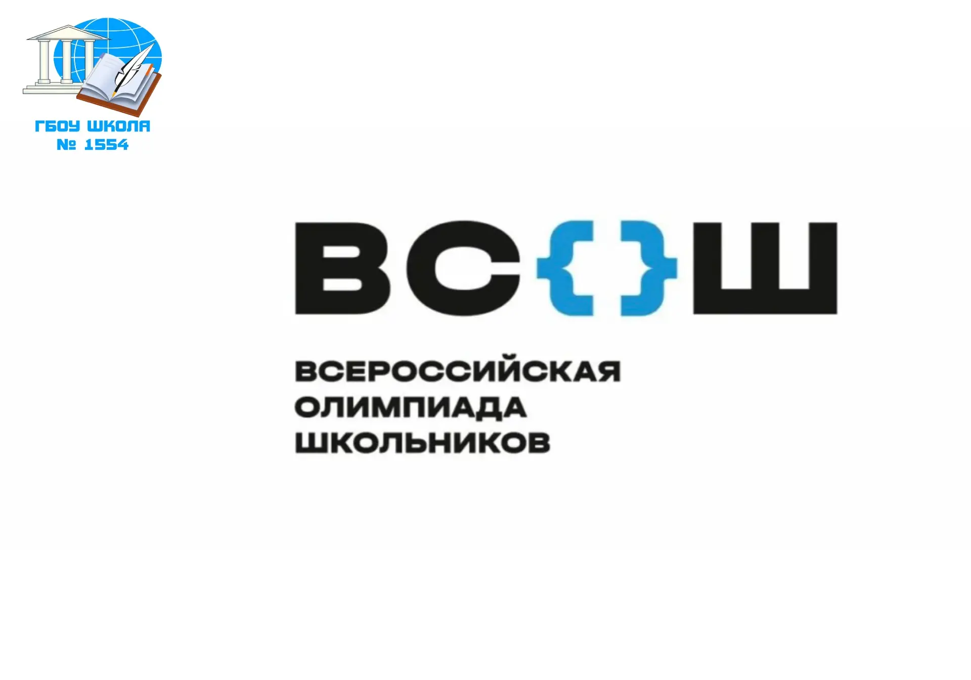 🚀СТАРТУЕМ! ВсОШ-2026 уже на пороге