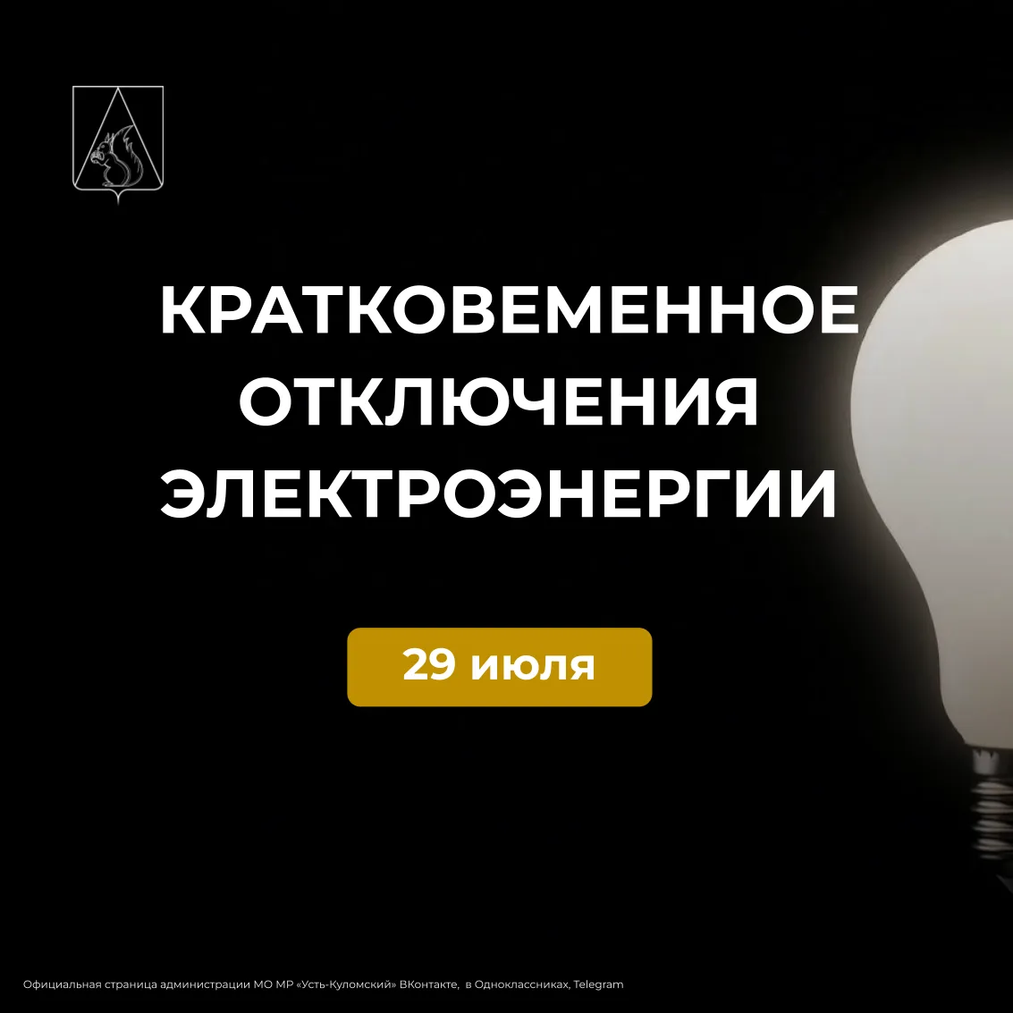 Усть-Куломский РЭС сообщает,
 что в связи с проведением ремонтных работ
 ВЛ-10 кВ и ВЛ-0,4 кВ, будут