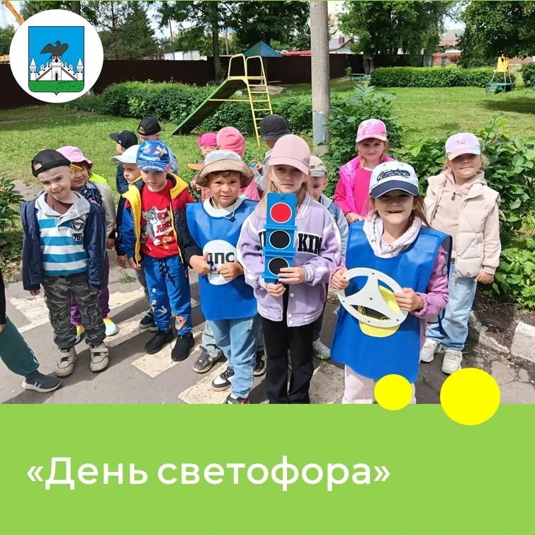 18 июня в детском саду прошел "День светофора"🚦  в форме тематического развлечения, сочетая образов