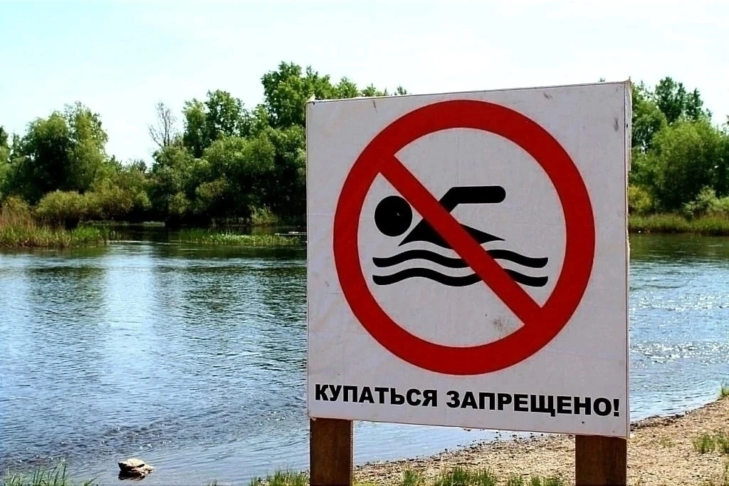 🚫 ВАЖНО! КУПАНИЕ ЗАПРЕЩЕНО!