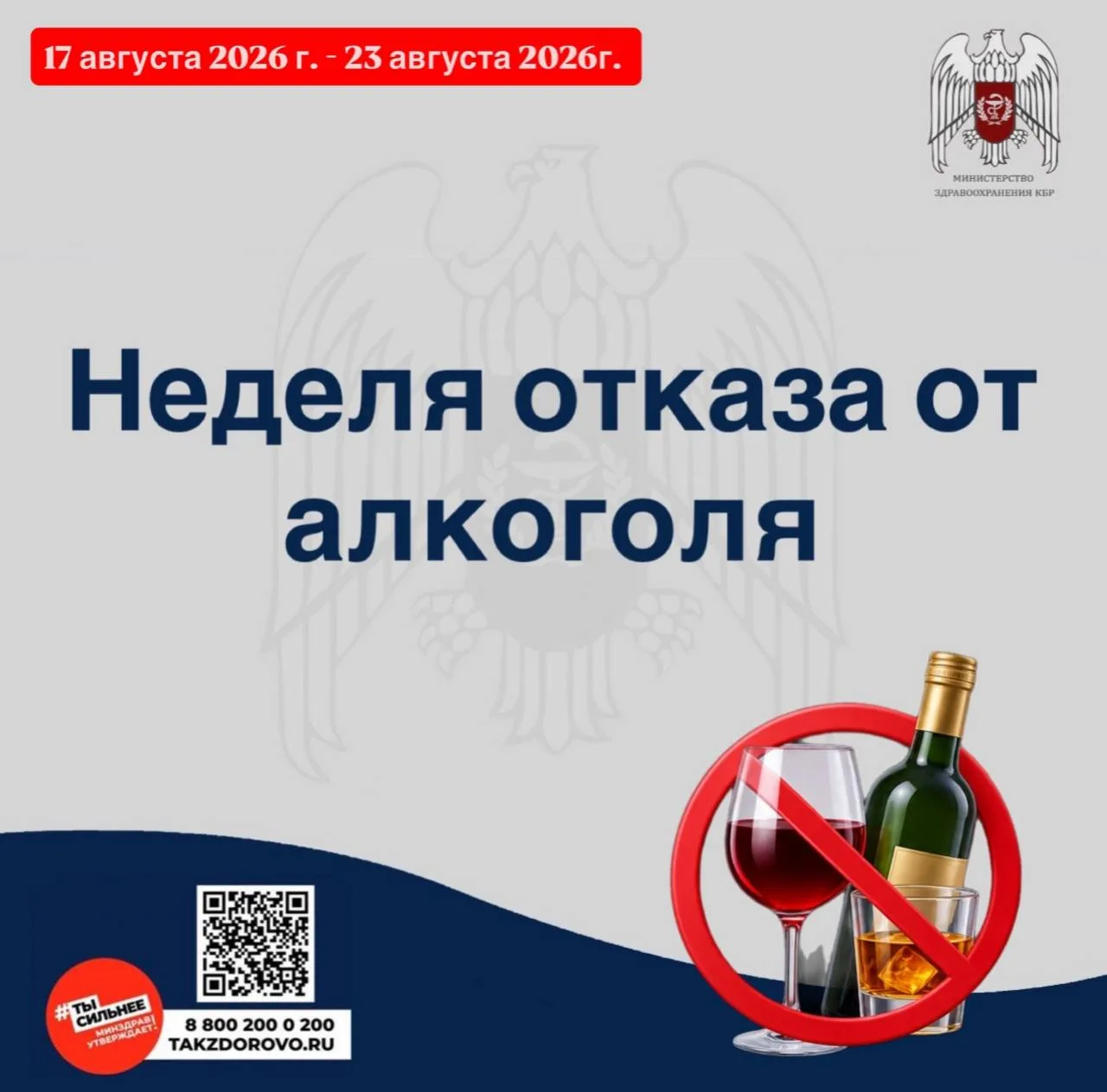 🔴С 17 по 23 августа 2026 г. Министерство здравоохранения Российской Федерации объявило...
