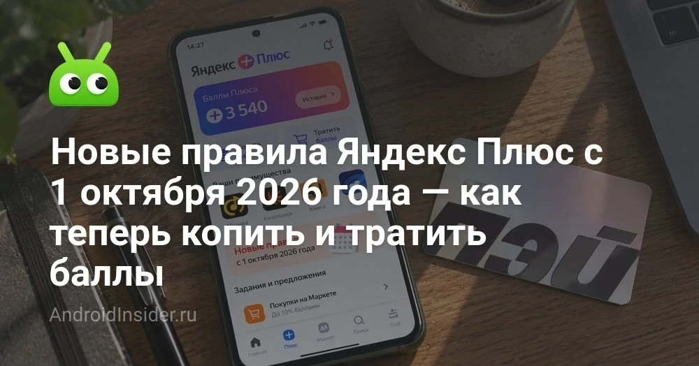 Новые правила Яндекс Плюса: как изменились уровни, баллы и сроки их жизни