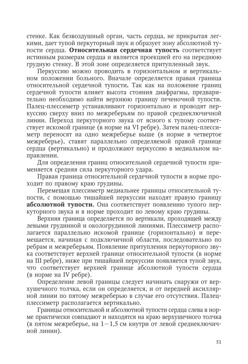 Исследование сердечно-сосудистой системы: осмотр, пальпация, перкуссия