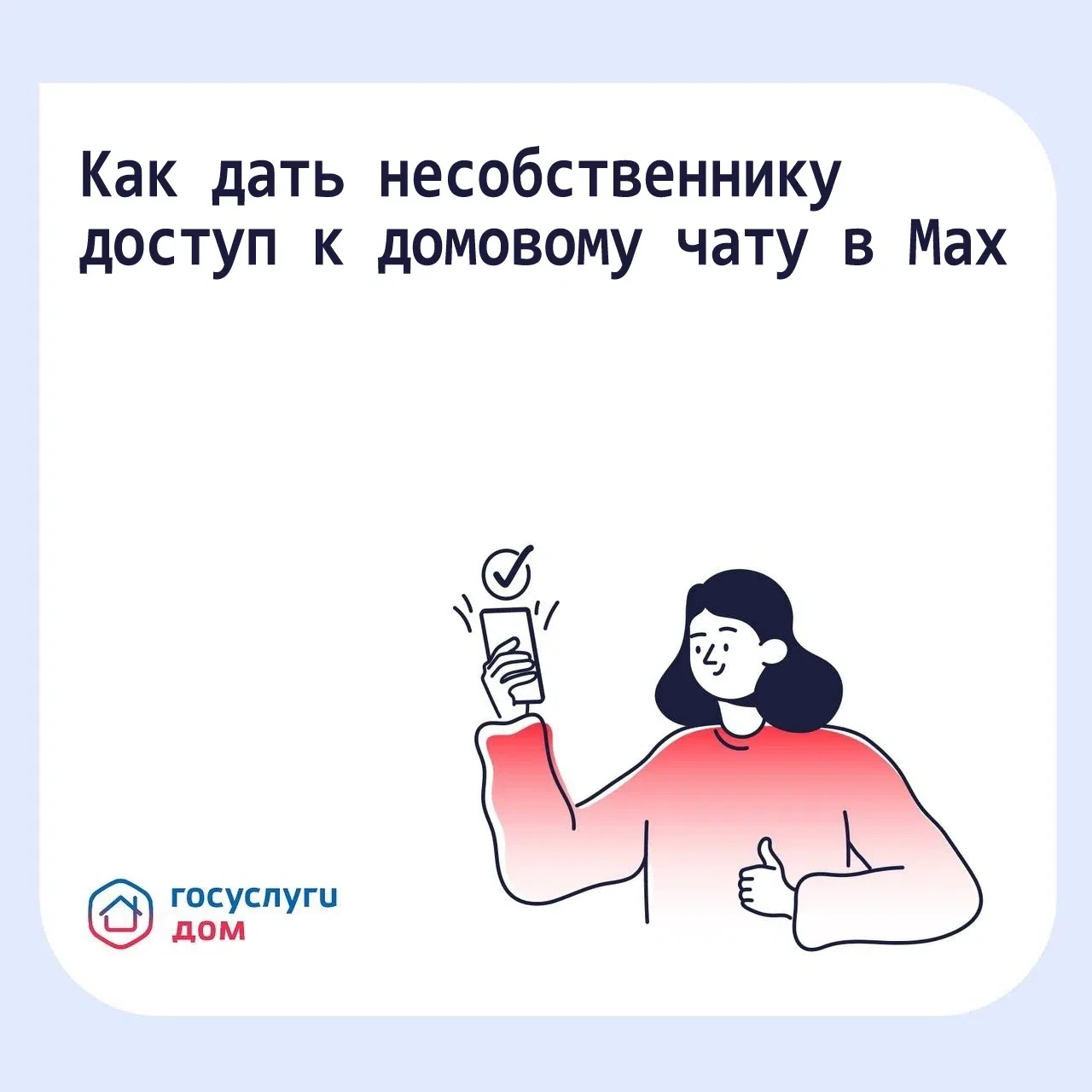 Может ли арендатор или родственник получить доступ в домовой чат в МАХ?