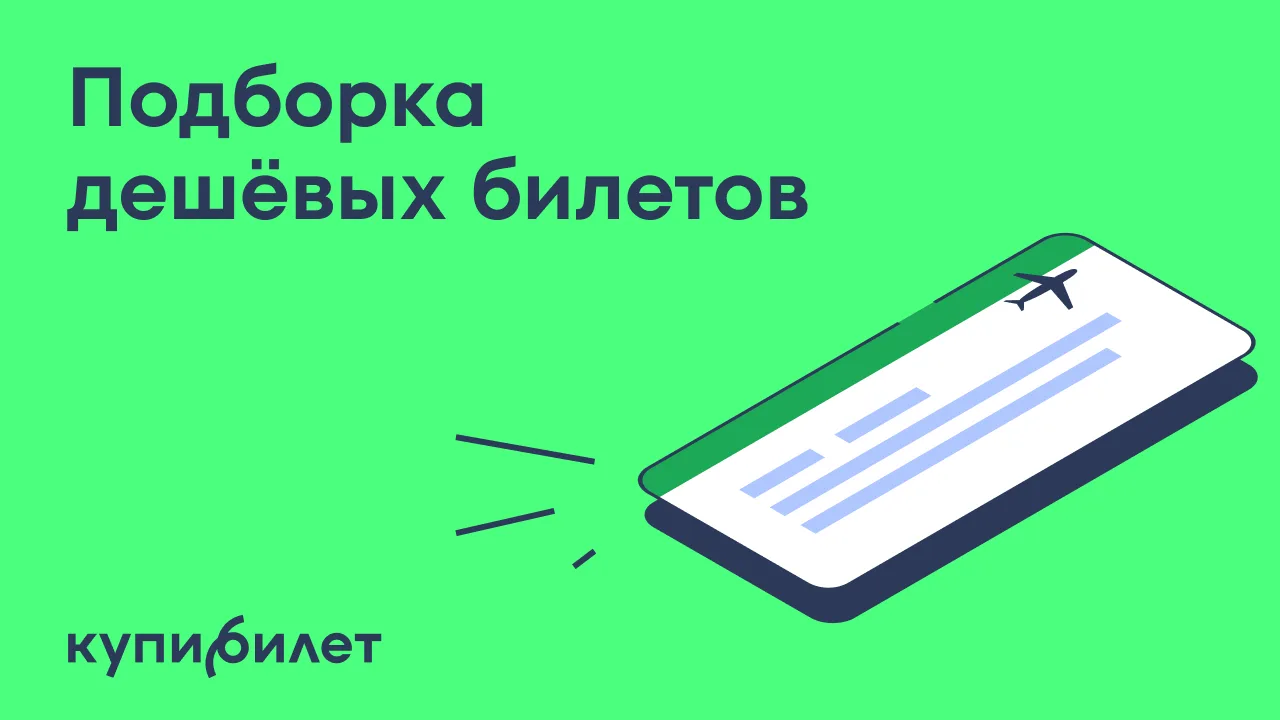 ✈️ Ловите короткие перелёты по России и тёплые зарубежные вылеты — всё, чтобы улететь н...