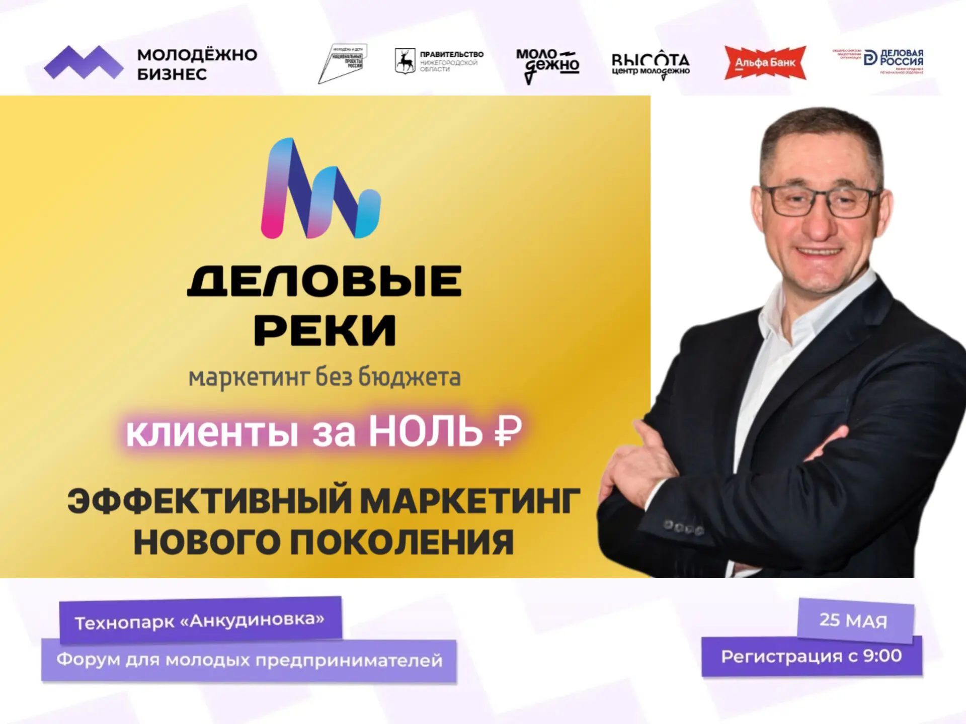 Выступаю 25 мая на форуме МОЛОДЕЖНО. БИЗНЕС для молодых предпринимателей с темой "Маркетинг без бюдж