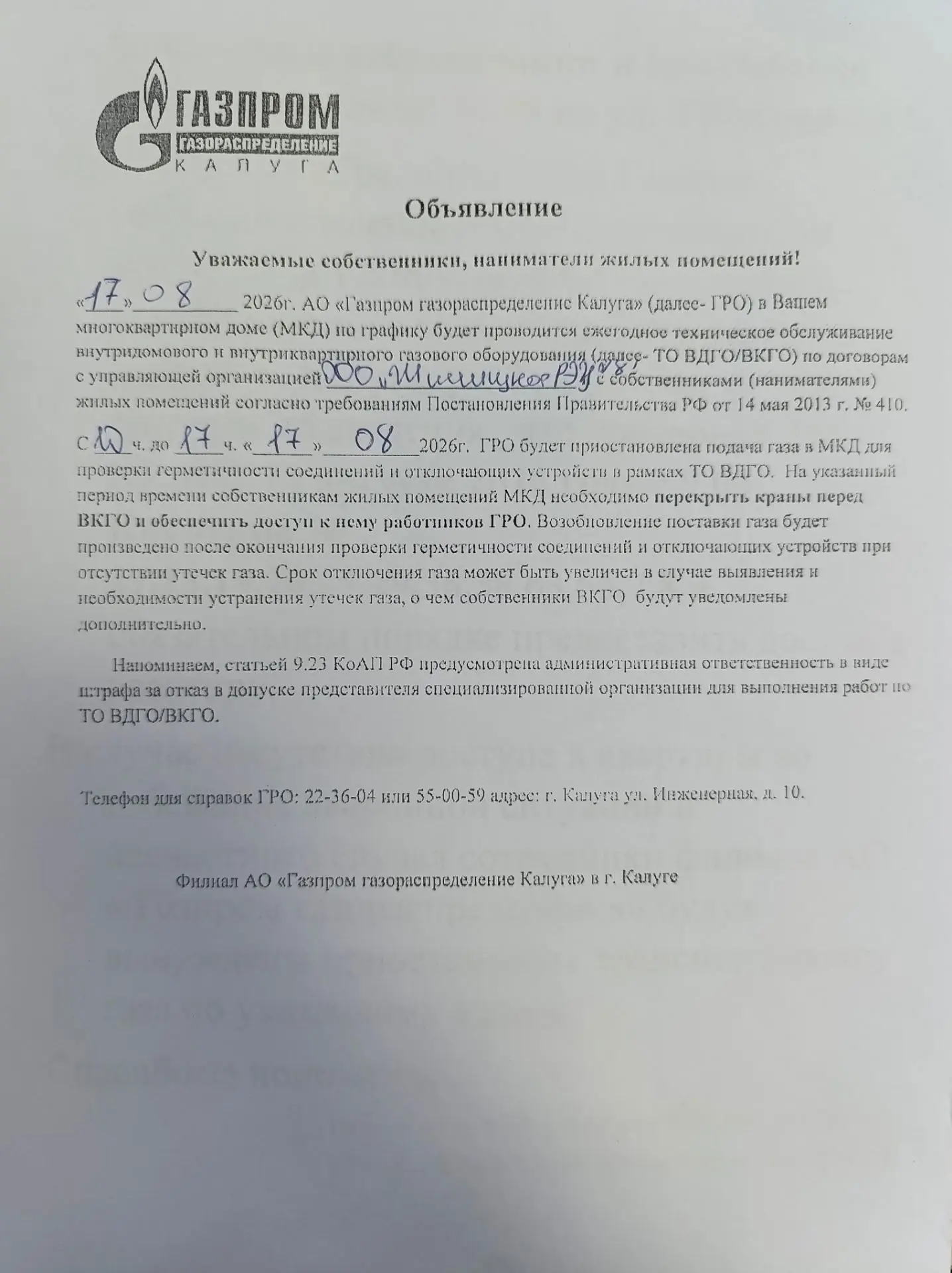 Объявление для жителей проживающих по адресу : г.Калуга , ул. Тракторная, д.49