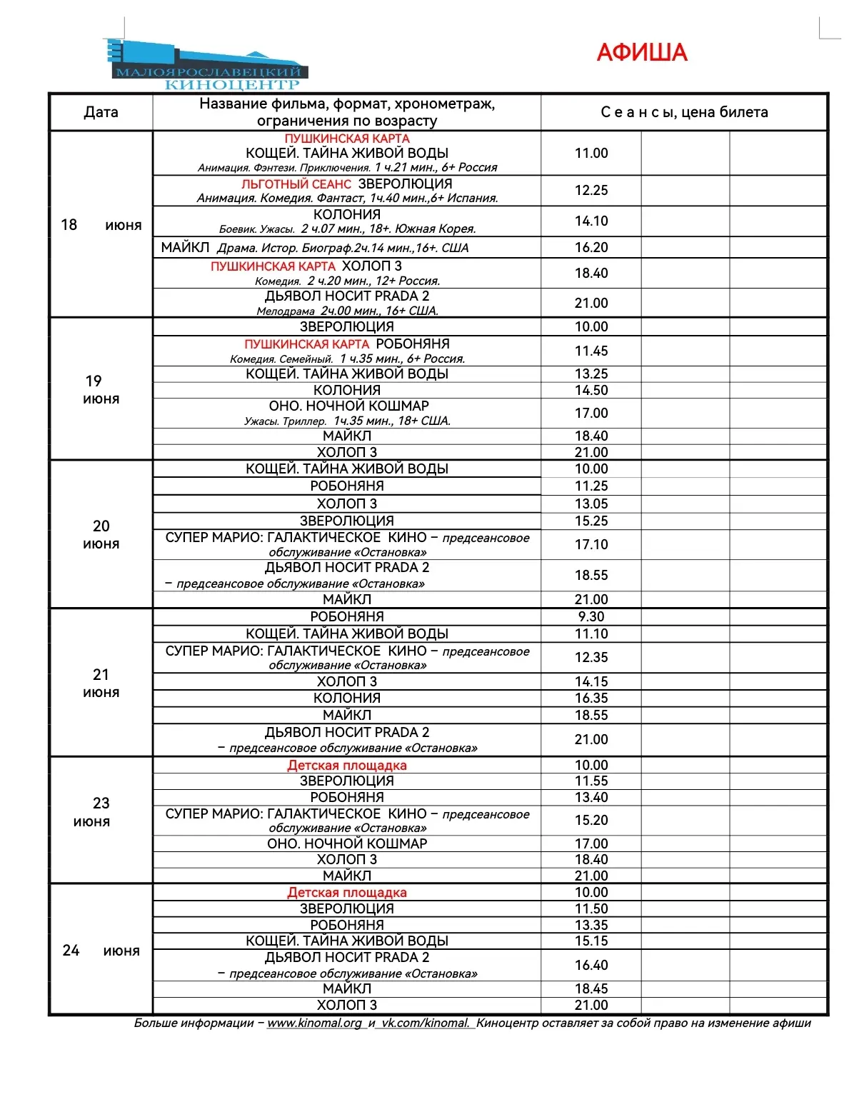 Афиша 18 - 24 июня.