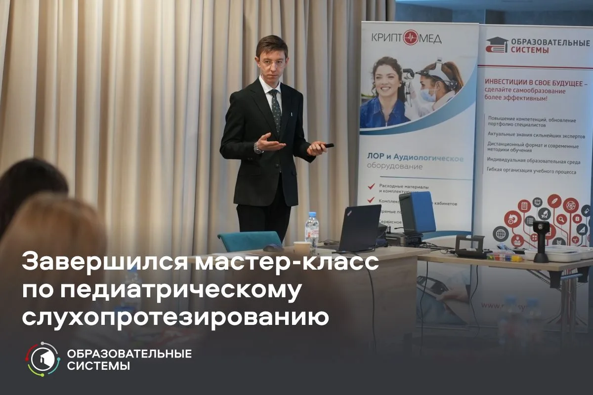 Завершился мастер-класс по педиатрическому слухопротезированию 🚀