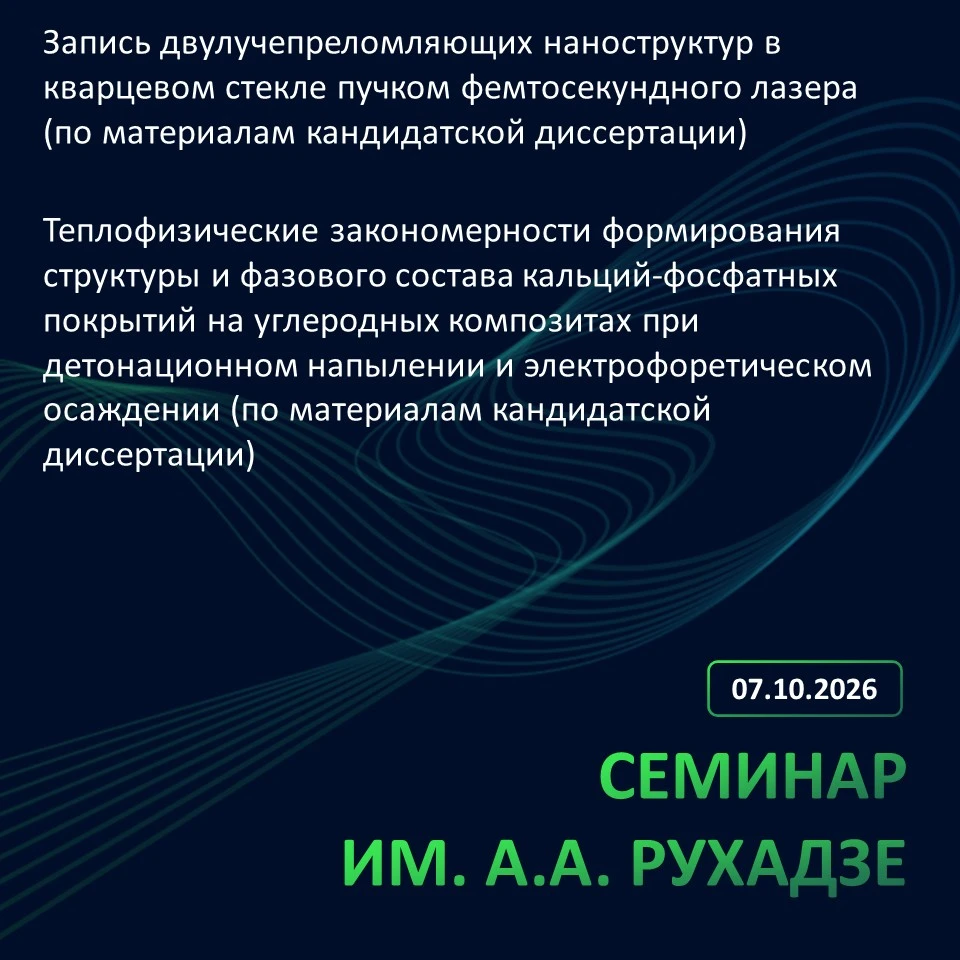 📝Заседание № 1715 семинара им. А.А. Рухадзе ИОФ РАН состоится в среду, 7 октября 2026 ...