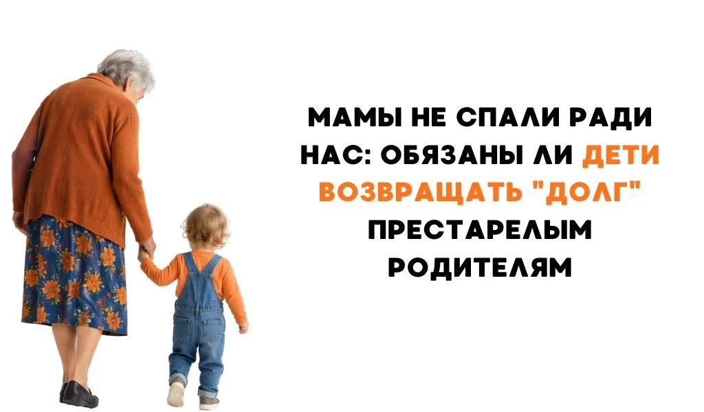 Мамы не спали ради нас: должны ли дети возвращать "долг" престарелым родителям