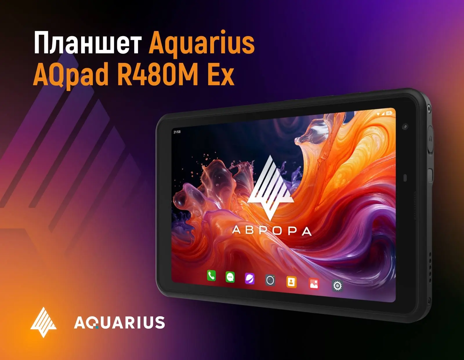 «Аквариус» представил новый взрывобезопасный планшет на базе ОС Аврора   Aquarius AQpad R480M Ex пре