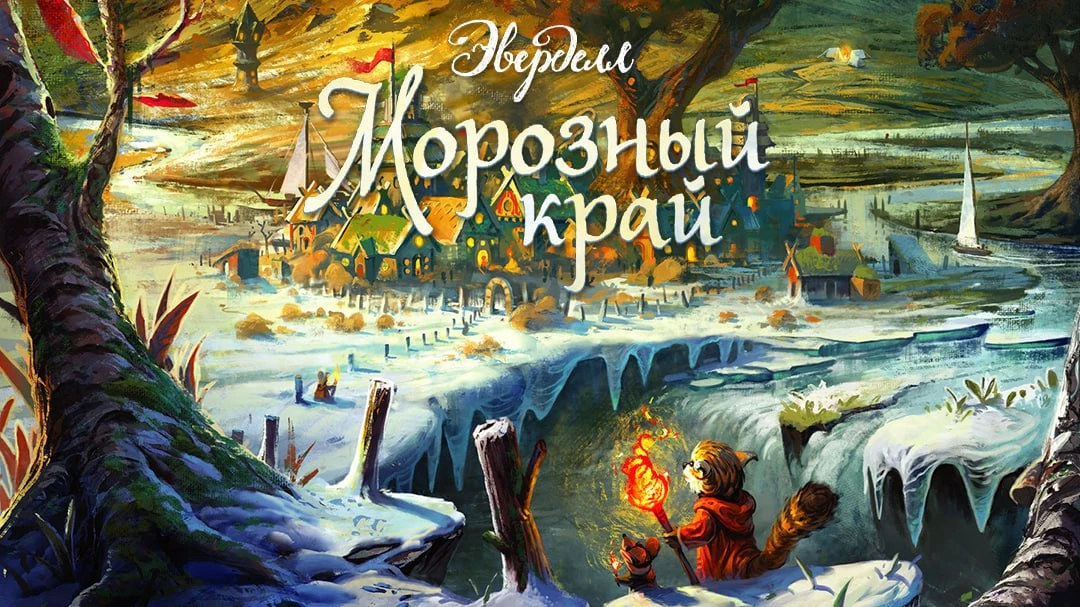 Зима в этом году приходит не по календарю! Предзаказ на «Эверделл. Морозный край» уже о...