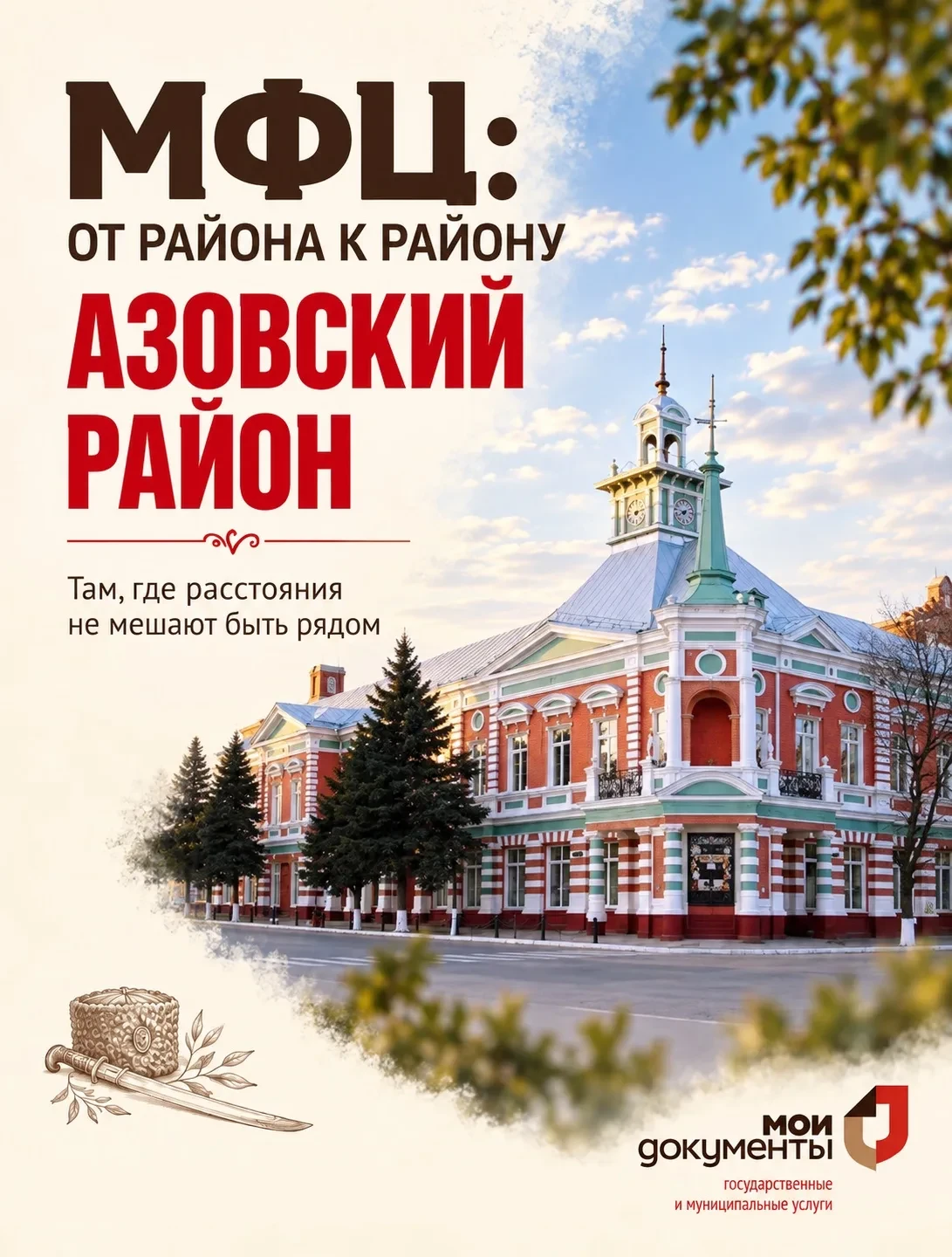 📍 Наше знакомство с МФЦ Ростовской области продолжается. На очереди — Азовский район.