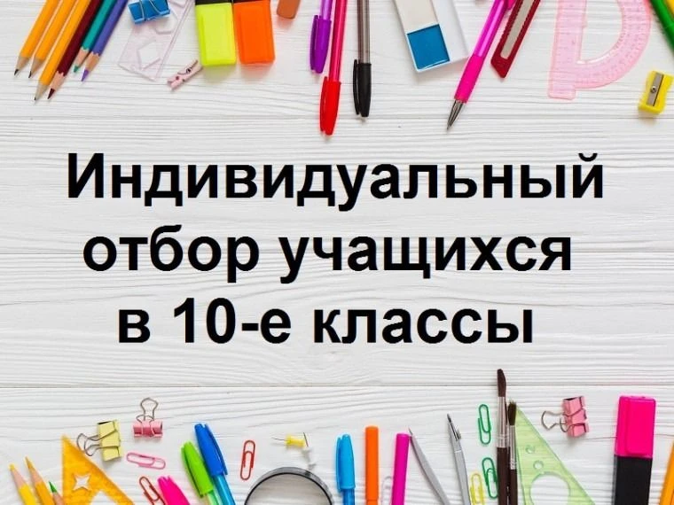 Состоялось заседание комиссии по индивидуальному отбору в 10 профильный класс.  По результатам засед