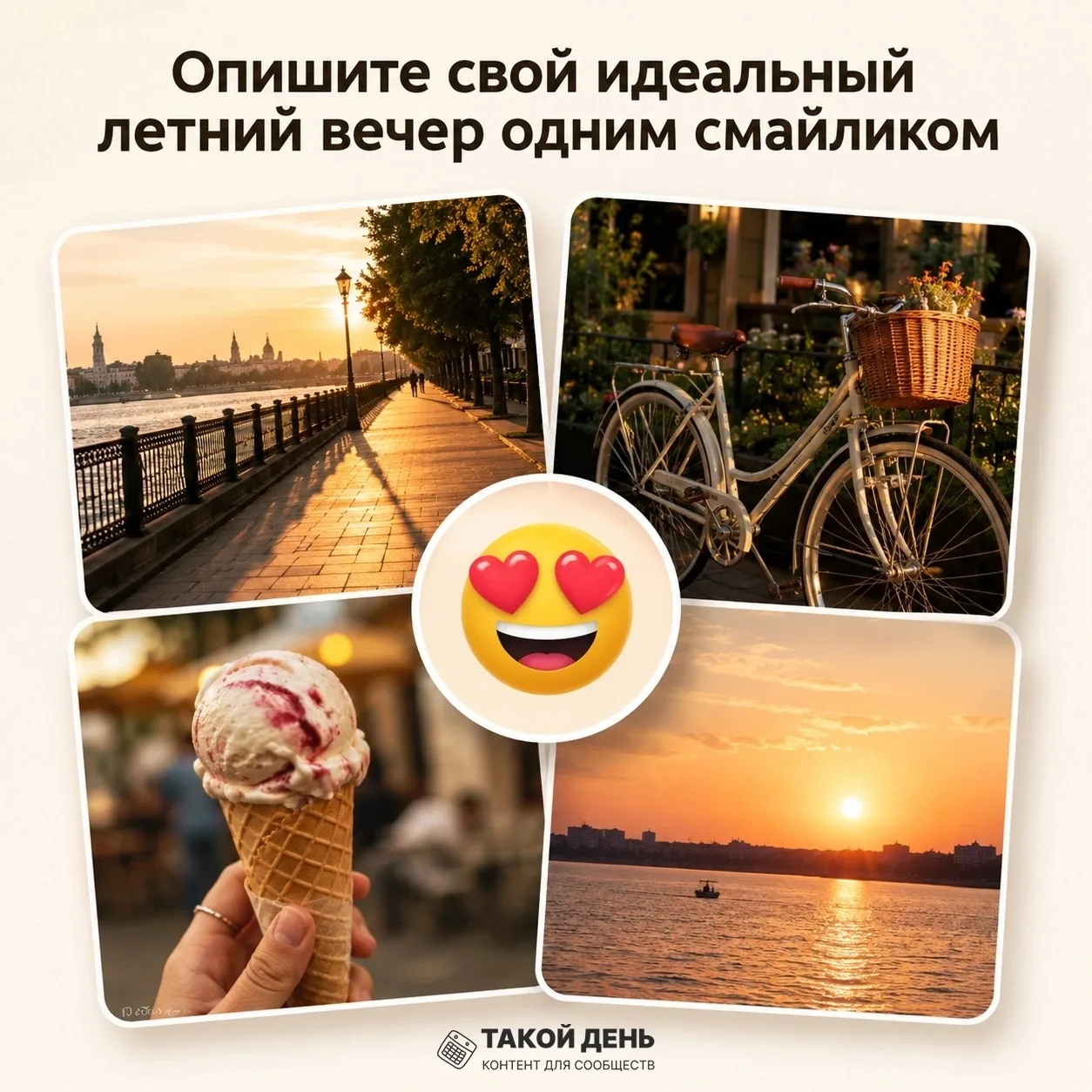 А как выглядит ваш идеальный летний вечер?🤔