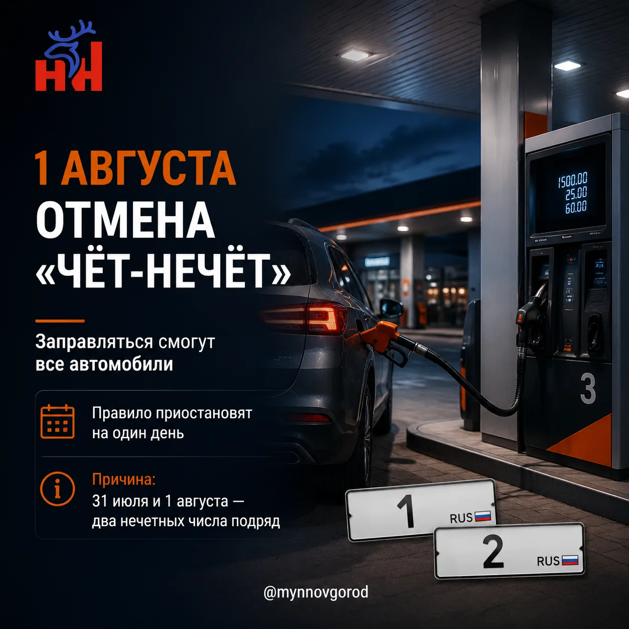 ⛽️ Действие правила заправки по номерам автомобилей («чёт-нечет») в Нижегородской области приостанов