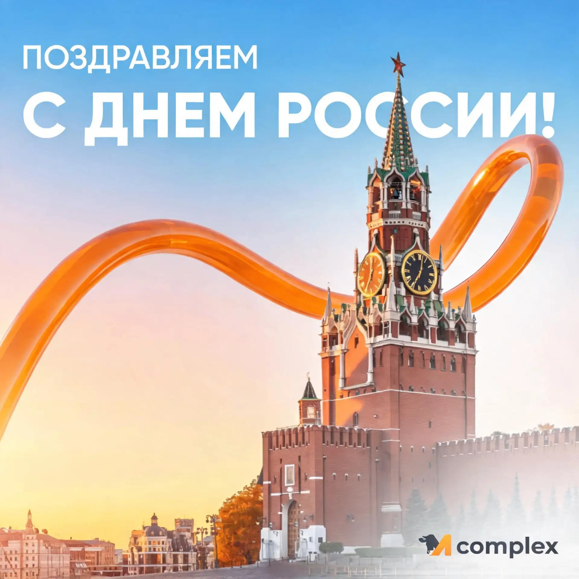 🇷🇺 С Днем России!

Дорогие коллеги, поздравляем вас с праздником! Этот день — о нашей общей гордос