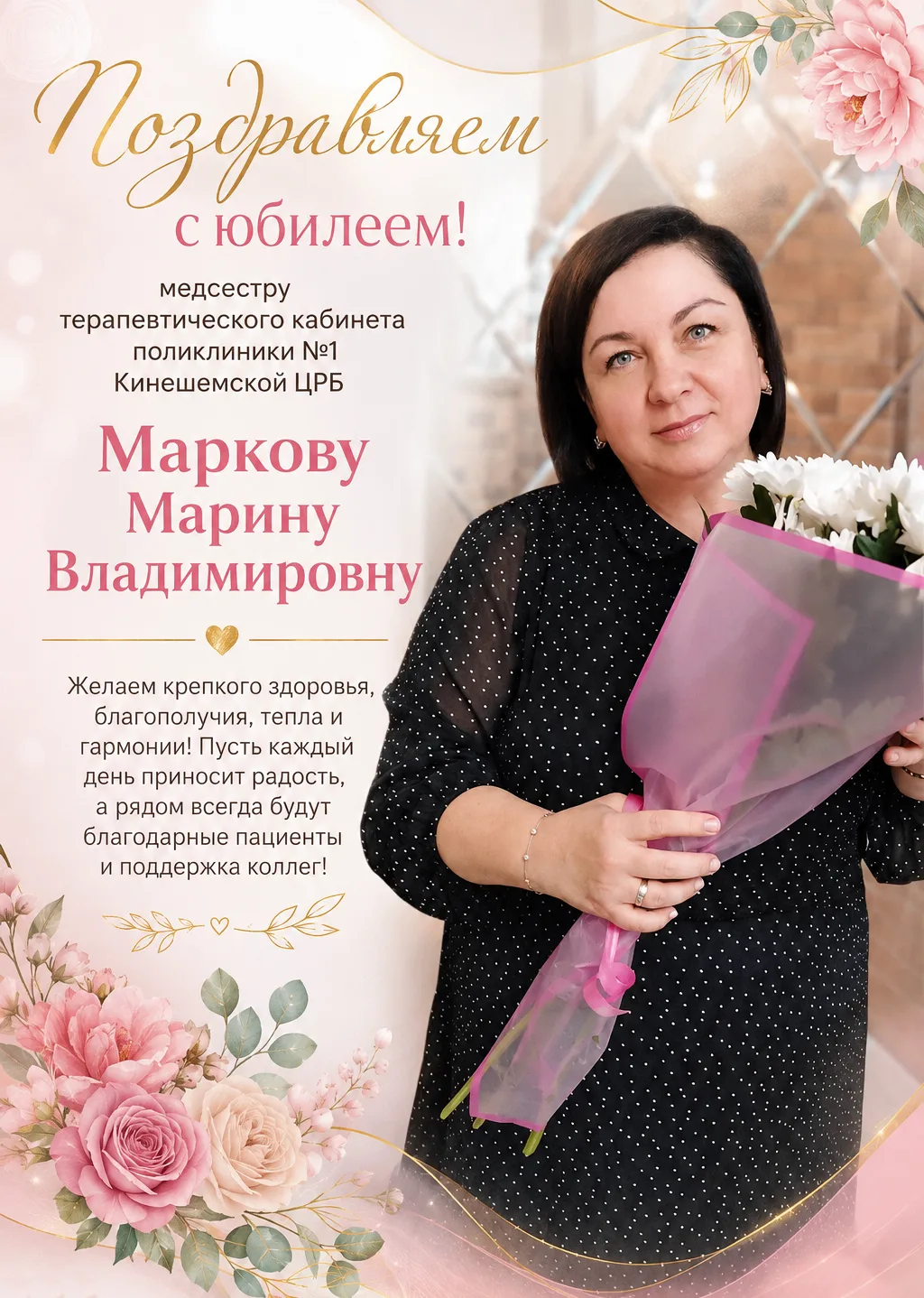 Коллектив Кинешемской центральной районной больницы сердечно поздравляет с юбилеем медицинскую сестр