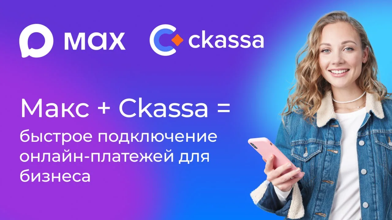 ⚡ В Максе появился новый инструмент для бизнеса — бот для быстрого подключения платежей 🚀
