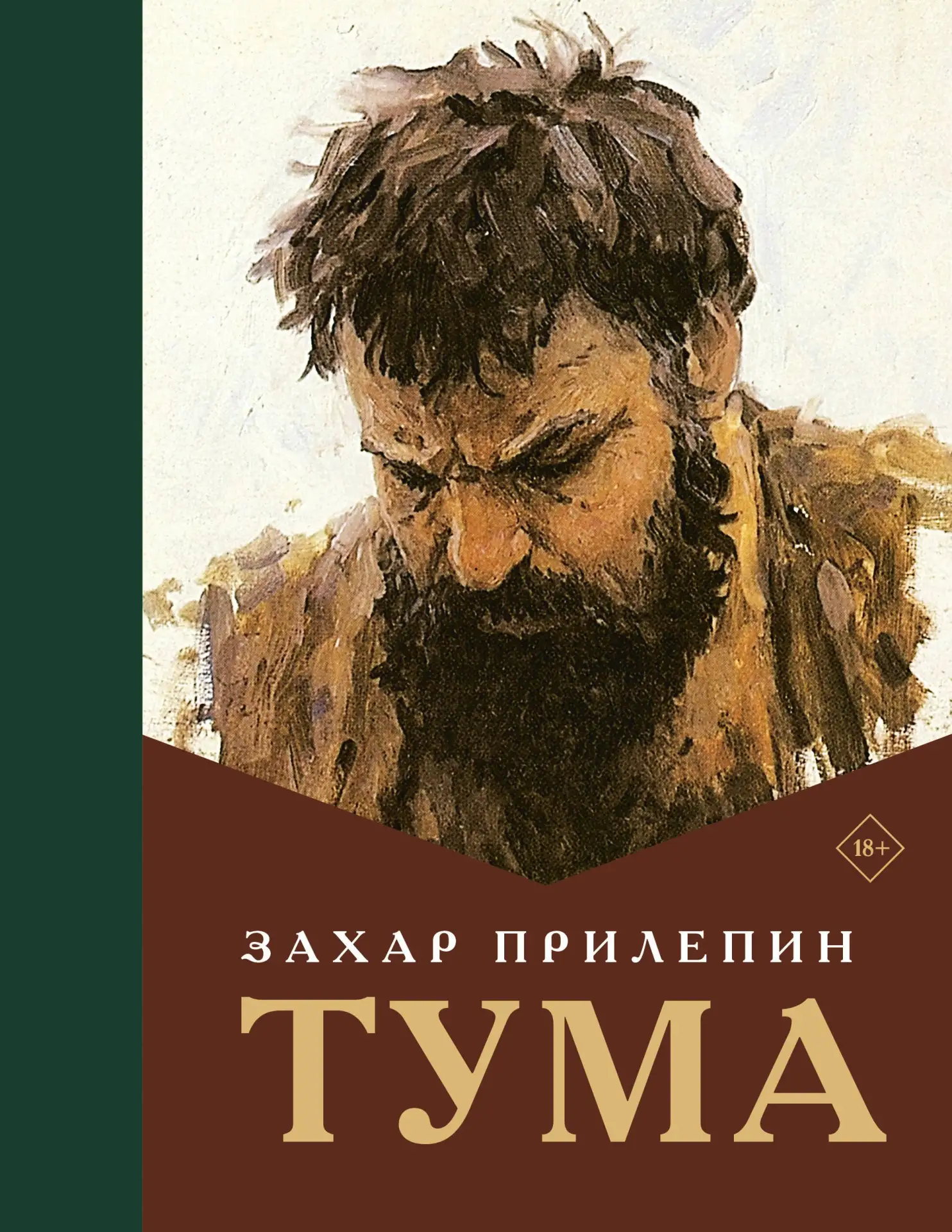 «Тума» — Захар Прилепин