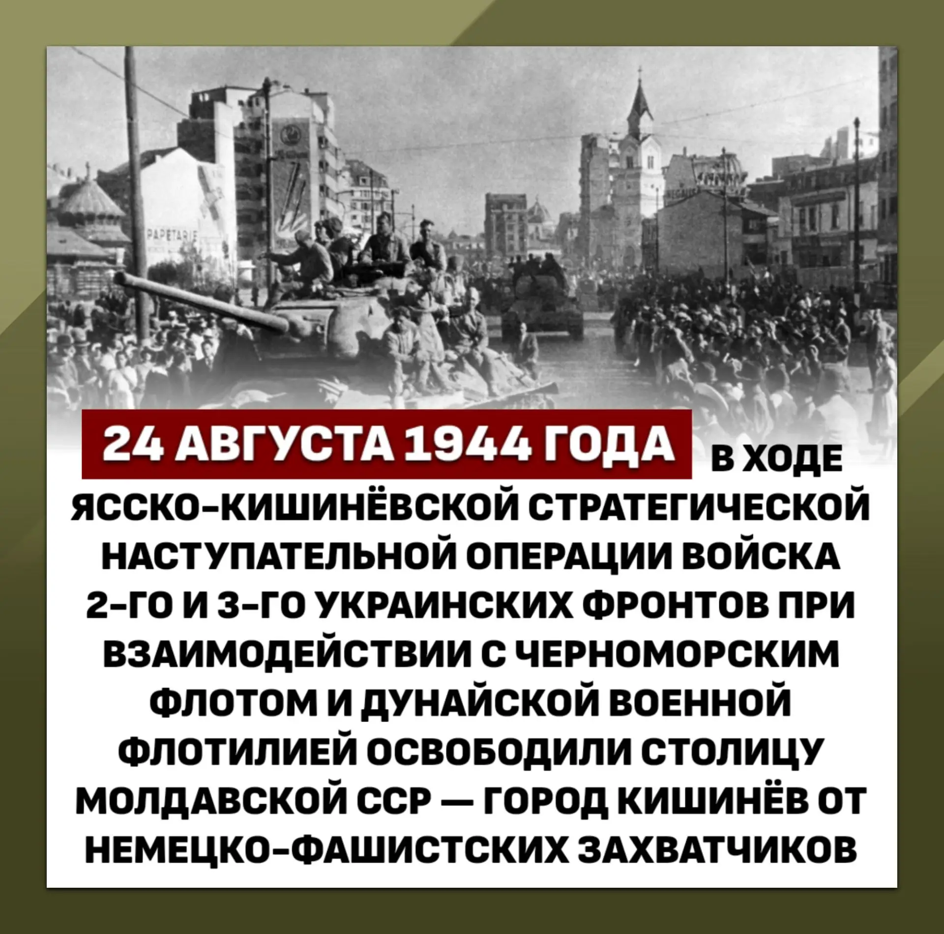 ⚔️ Освобождение Кишинёва в ходе Ясско‑Кишинёвской операции