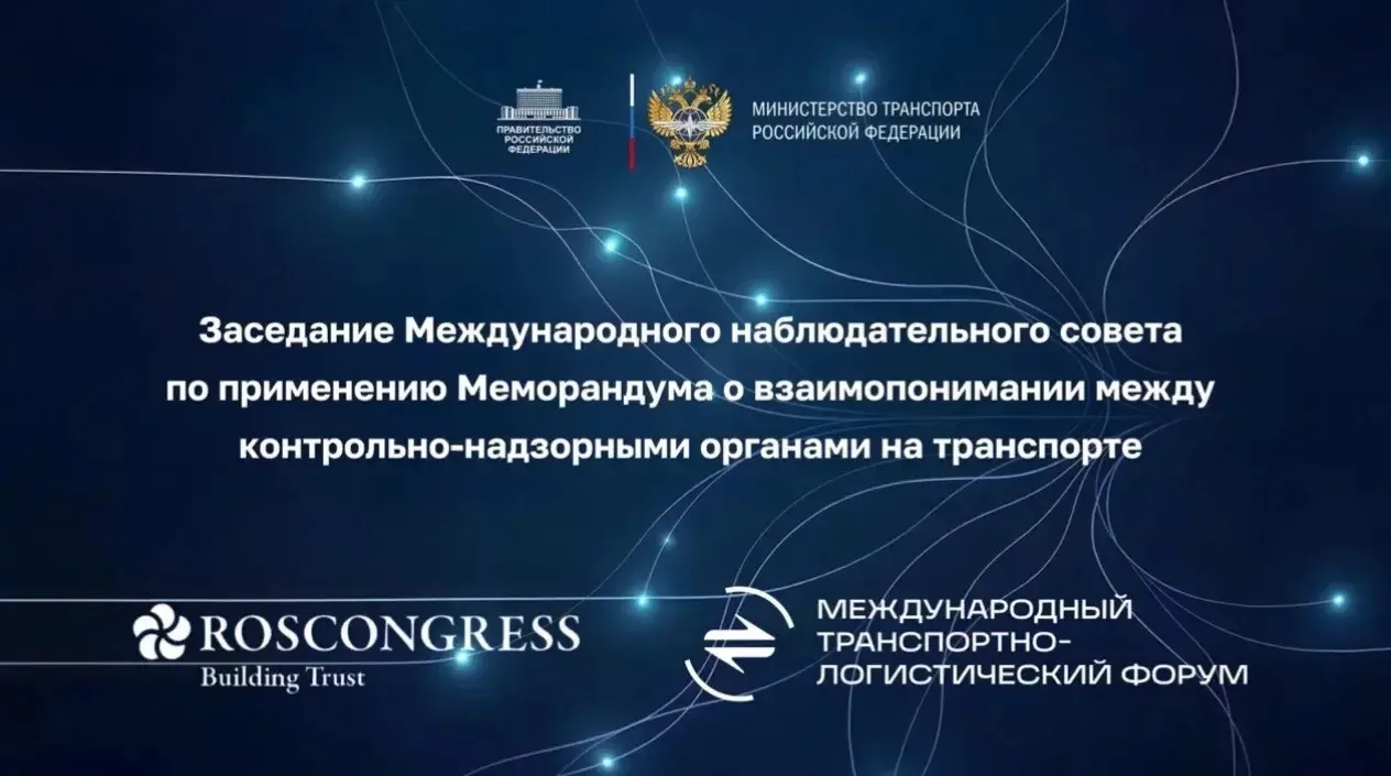 Ространснадзор проведет заседание Международного наблюдательного совета  1 апреля 2026 года в 14:00 