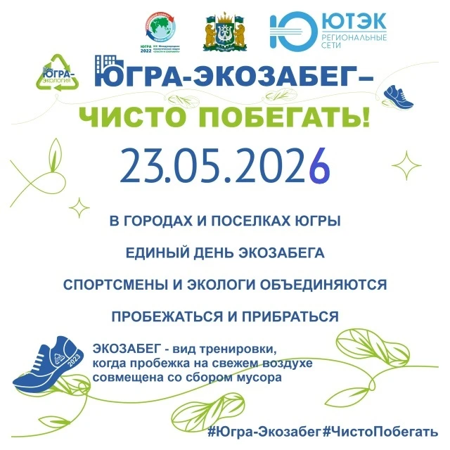 ♻ 23 мая в Нижневартовском районе пройдет окружная акция «Югра – Экозабег. Чисто побегать!»

Экозабе
