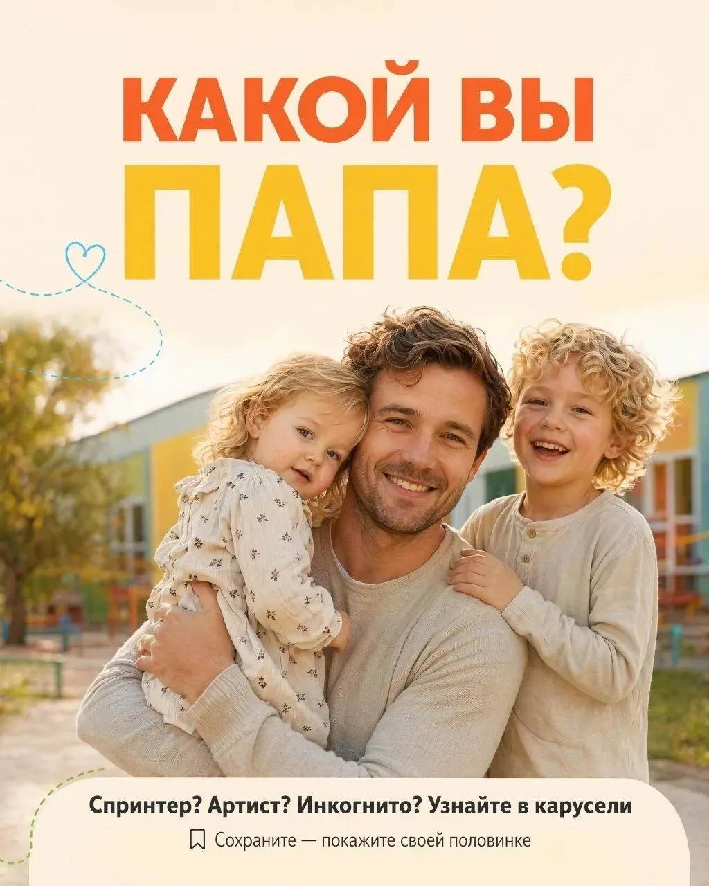 Какой вы папа, проверяйте?!

⚜️⚜️⚜️ ⚜️⚜️⚜️⚜️⚜️⚜️⚜️
⠀
Благодарим за ваши сердечки!

Спасибо, что вы с