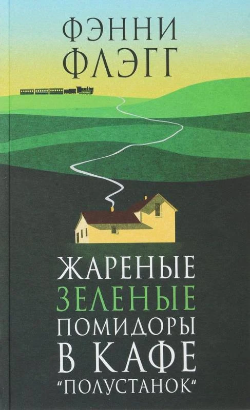 Подборка книг, с атмосферой лета ☀️

1️⃣Жареные зеленые помидоры в кафе "Полустанок"
Этот роман расс