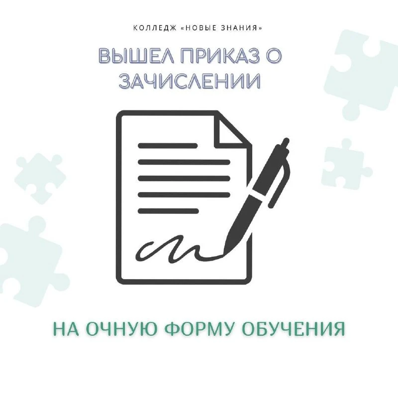 🎊 ВЫШЕЛ ПРИКАЗ О ЗАЧИСЛЕНИИ! 🎊