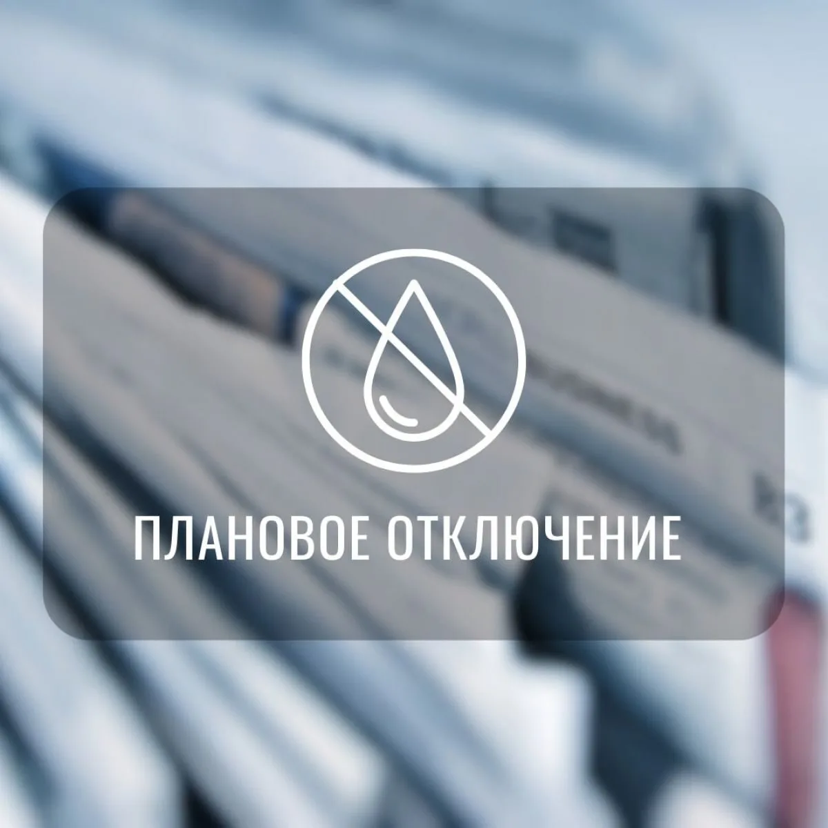 30 июля, Кимовский район - с 10:00 до 16:00 oтключaется водоснабжение 197 домов в 1 населeнном пyнкт