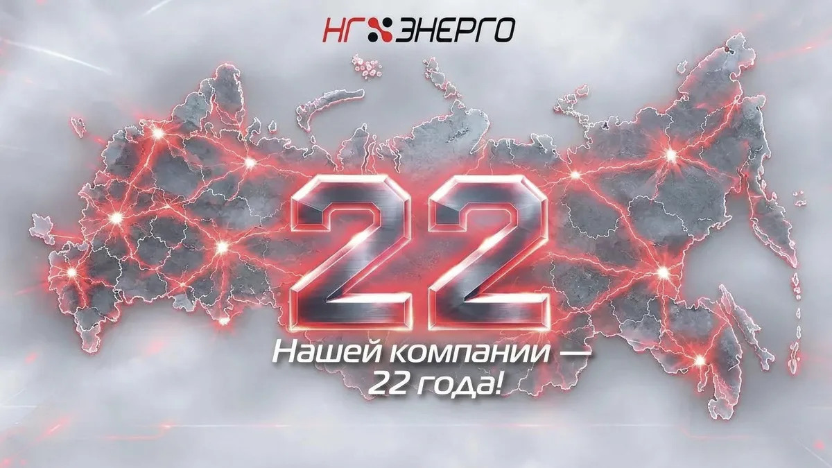 22 года вместе: с Днём Рождения, «НГ-ЭНЕРГО»!