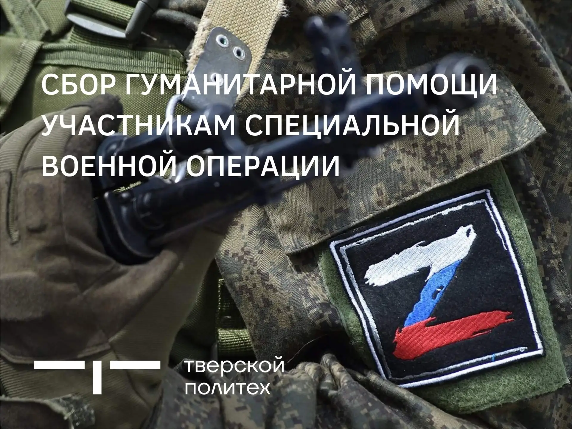 ⚡ СБОР ПОМОЩИ УЧАСТНИКАМ СПЕЦИАЛЬНОЙ ВОЕННОЙ ОПЕРАЦИИ!