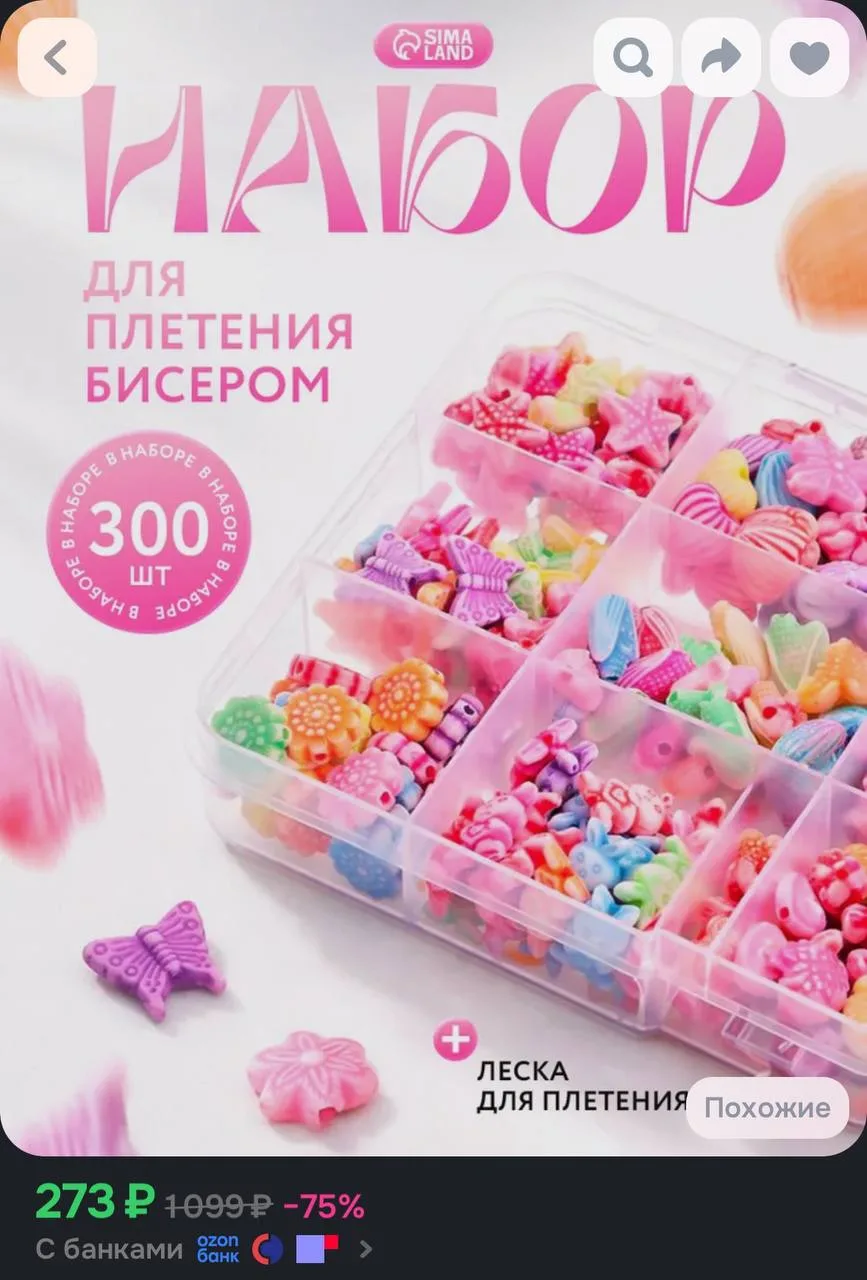 💙 Набор для бисероплетения, "Радуга", 300 бусин, леска для плетения

https://ozon.ru/t/LnT5WLW