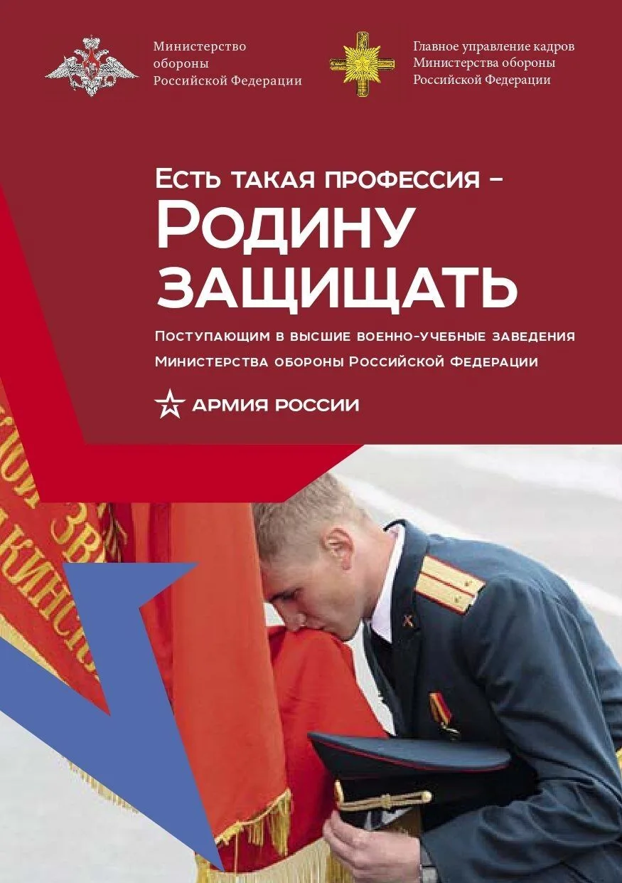 Информация для поступающих в военно-учебные заведения Министерства обороны Российской Ф...