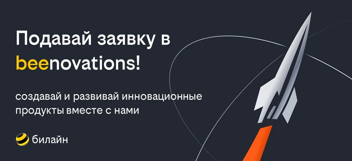 Билайн обновляет инструменты для партнёрства с предпринимателями и стартапами!  Больше вариантов для