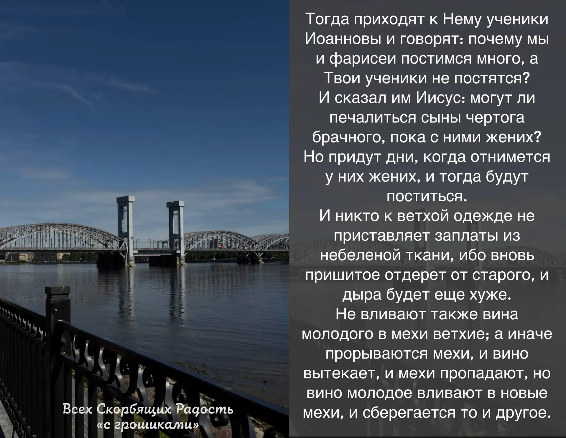 📖 Евангелие сегодняшнего дня Мф. 9:14-17                                                           