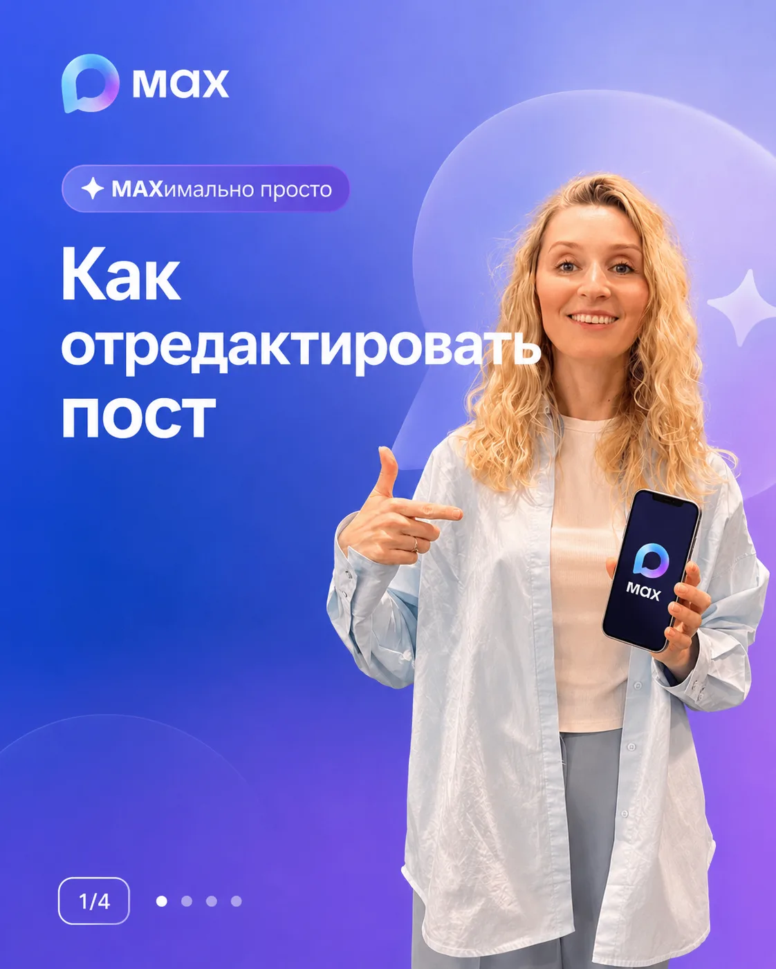 MAXимально просто