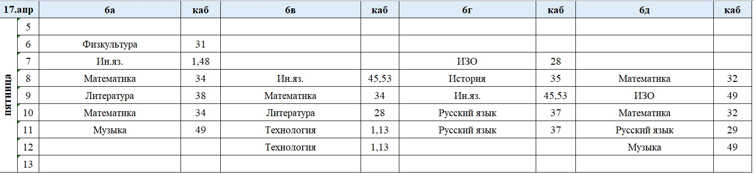 Изменения в расписании на пятницу, 17 апреля.  Расписание на 7б,7г,7д и 9г будет позже.