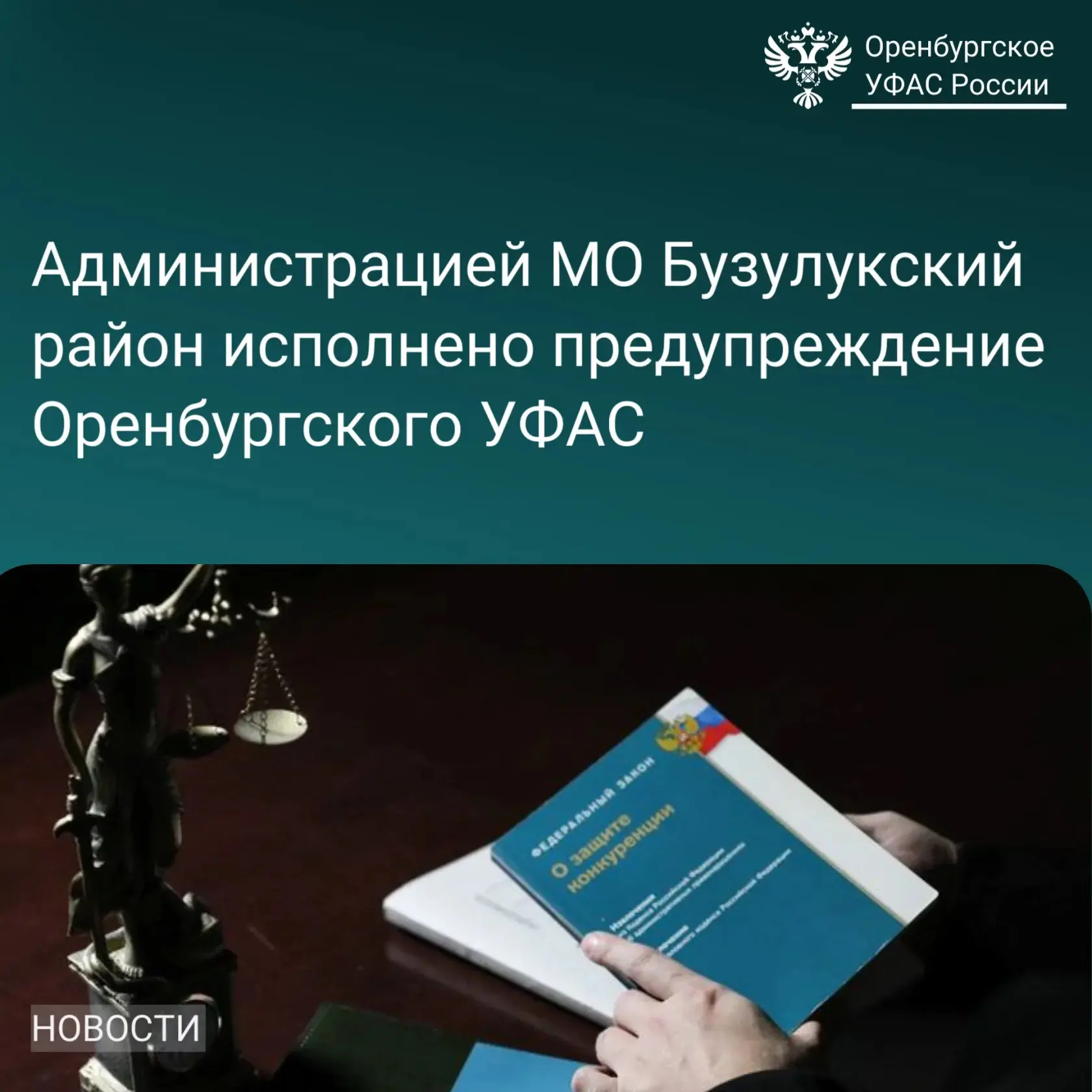 Администрацией МО Бузулукский район исполнено предупреждение Оренбургского УФАС России.