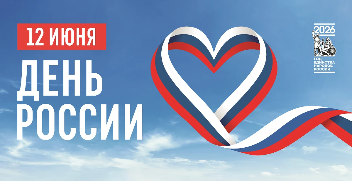 12 июня в нашей стране отмечается День России  главный праздник нашей страны, символ непрерывной тыс