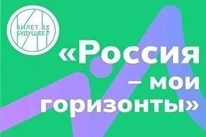 ✅✅Мы рады приветствовать вас на курсе «Россия — мои горизонты».🇷🇺