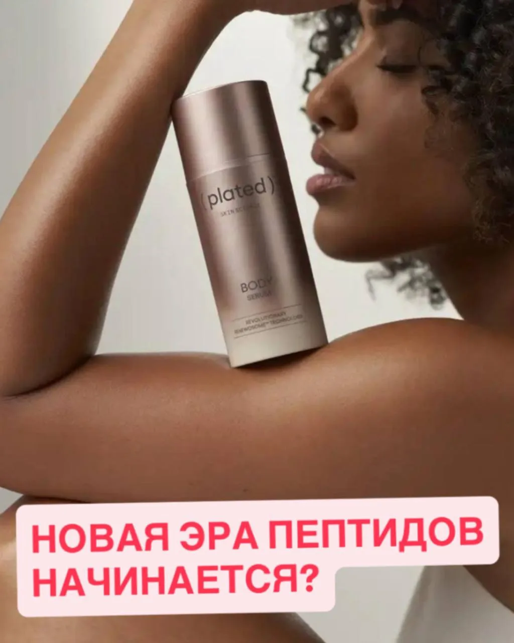 🧬 ЭКЗОСОМЫ ТЕПЕРЬ НЕ ТОЛЬКО ДЛЯ ЛИЦА: PLATED ВЫПУСТИЛ СЫВОРОТКУ ДЛЯ ТЕЛА ЗА $338