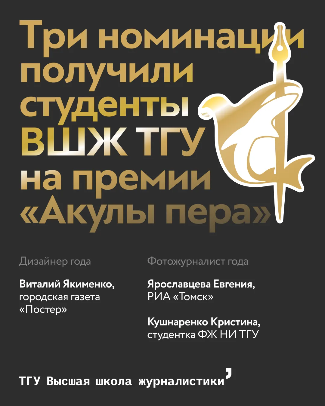 Три студента Высшей школы журналистики ТГУ номинированы в региональном конкурсе журналистского масте