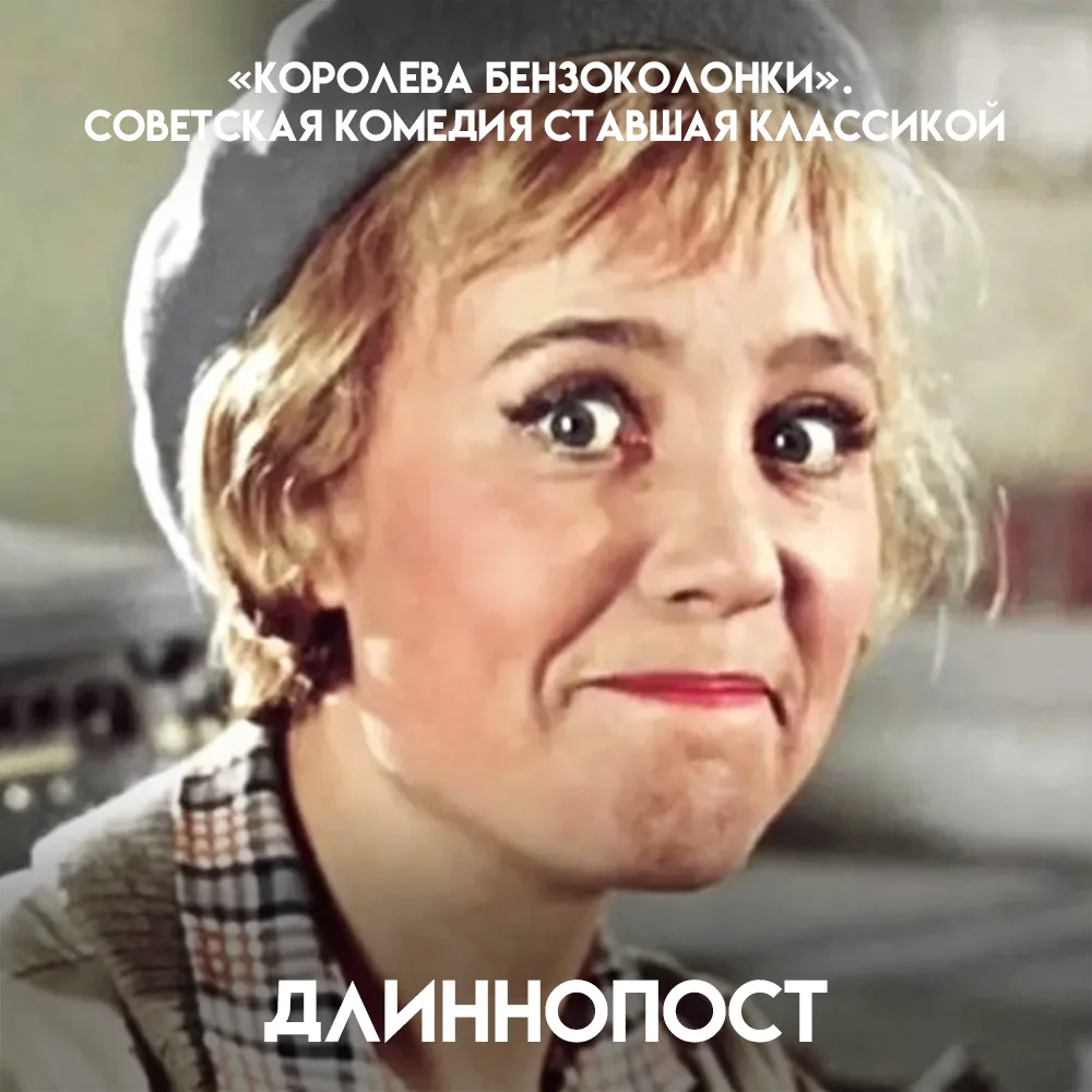 1962 год, Киевская киностудия, режиссёры Николай Литус и Алексей Мишурин снимают комеди...