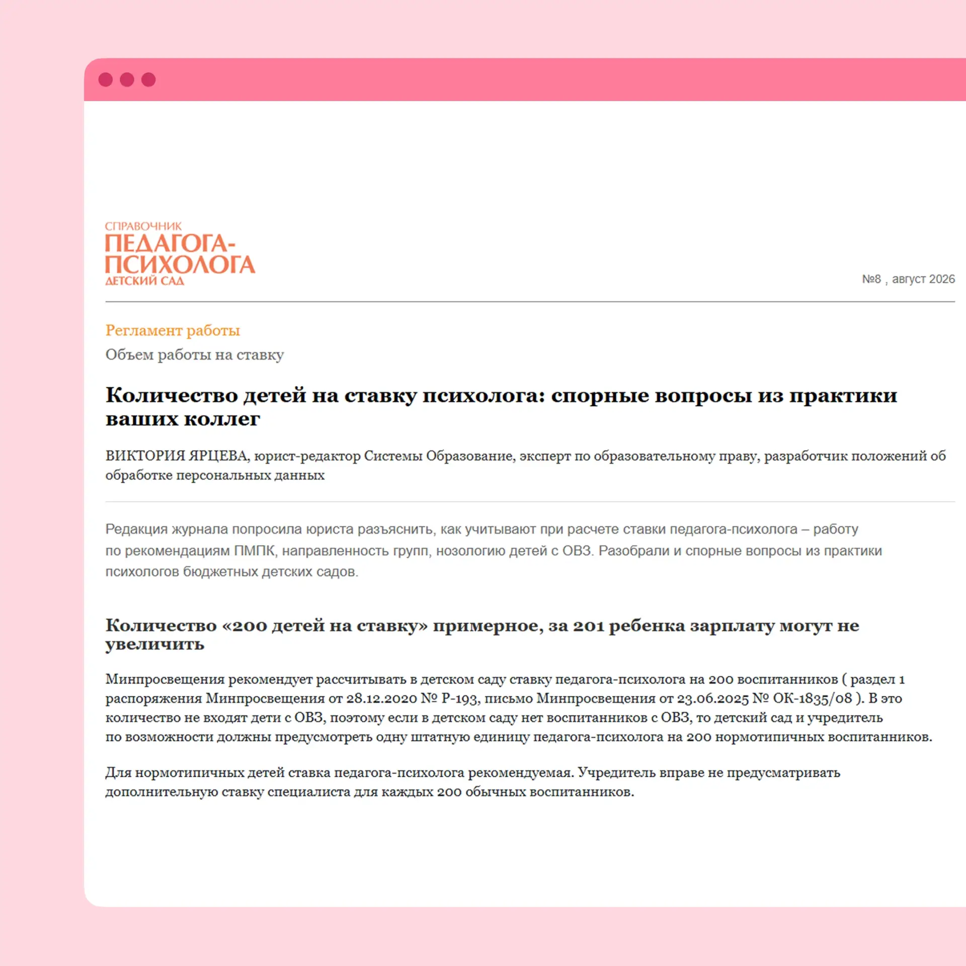 ❓ Сколько детей должно быть у психолога на ставку?